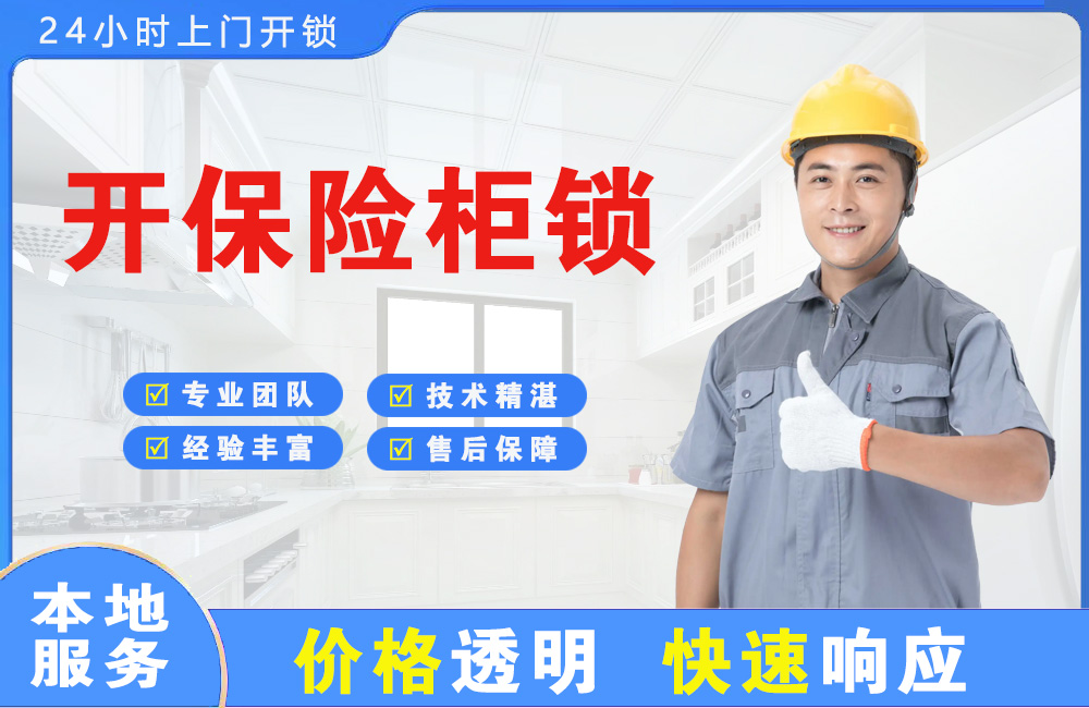 孝感开保险柜锁